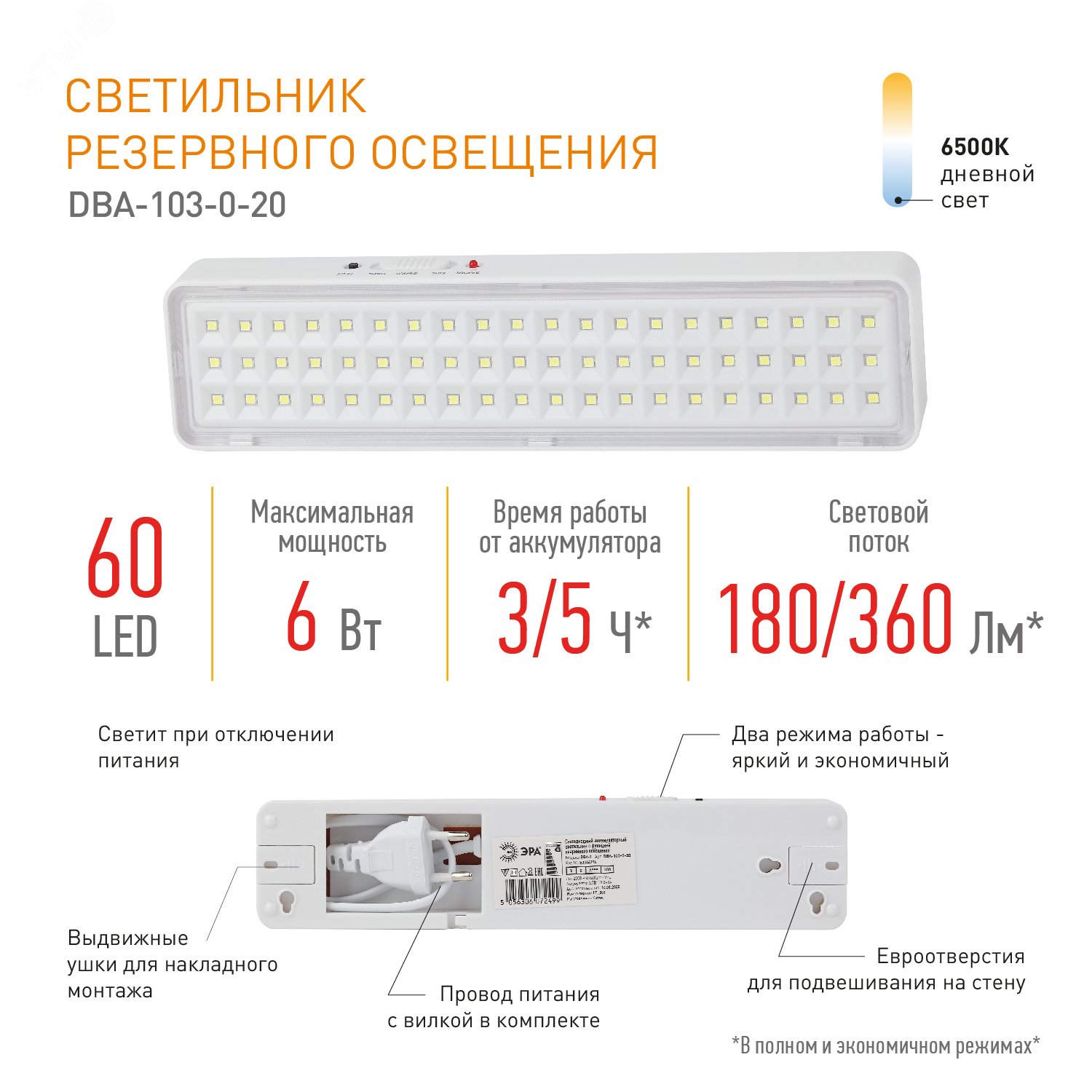 Светильник светодиодный аварийный непостоянный DBA-103-0-20 60LED 5ч IP20 (40/1600) Б0044396 ЭРА - превью 8