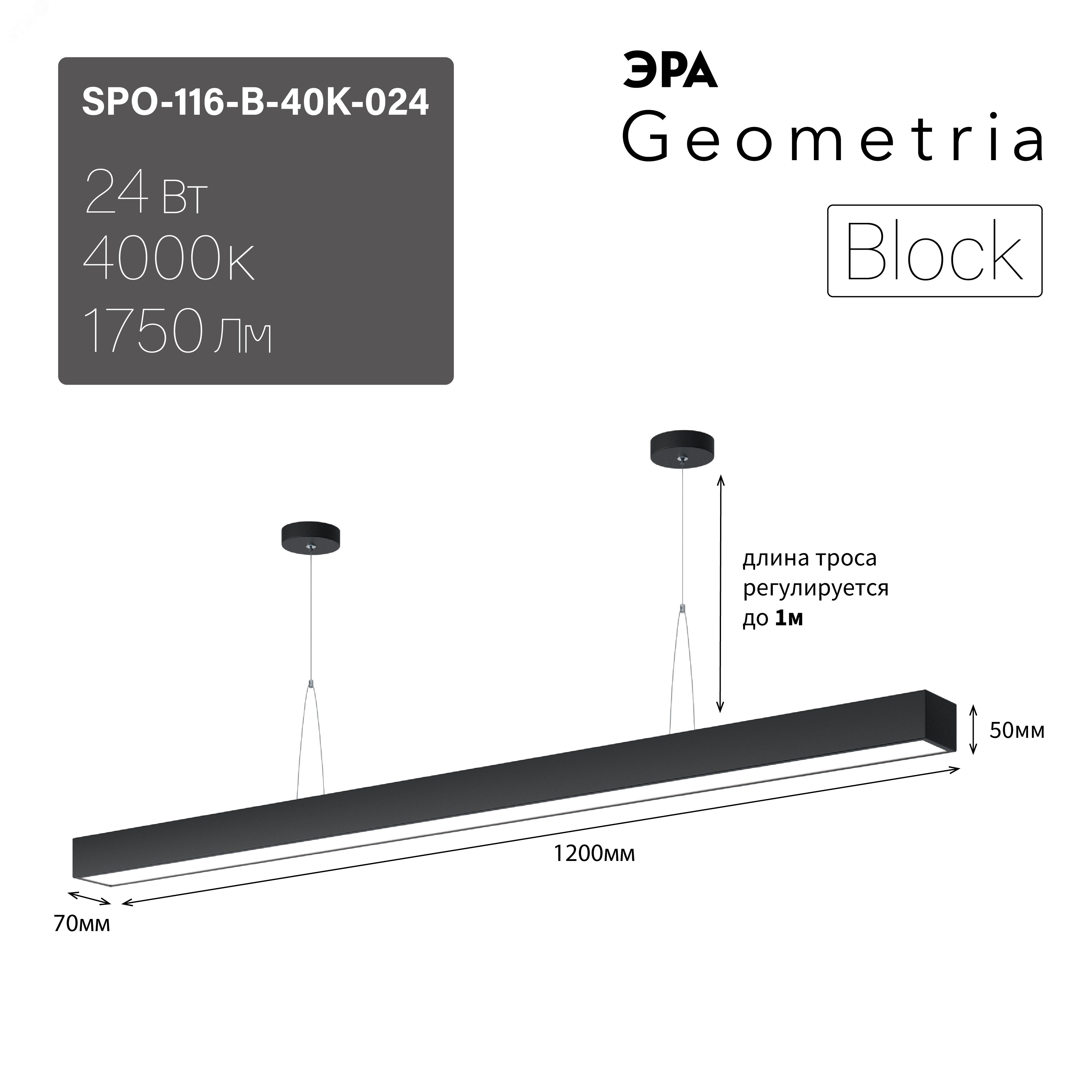 Светильник светодиодный Geometria Block SPO-116-B-40K-024 24Вт 4000К 1750Лм IP40 1200*70*50 черный подвесной Б0050549 ЭРА - превью 9