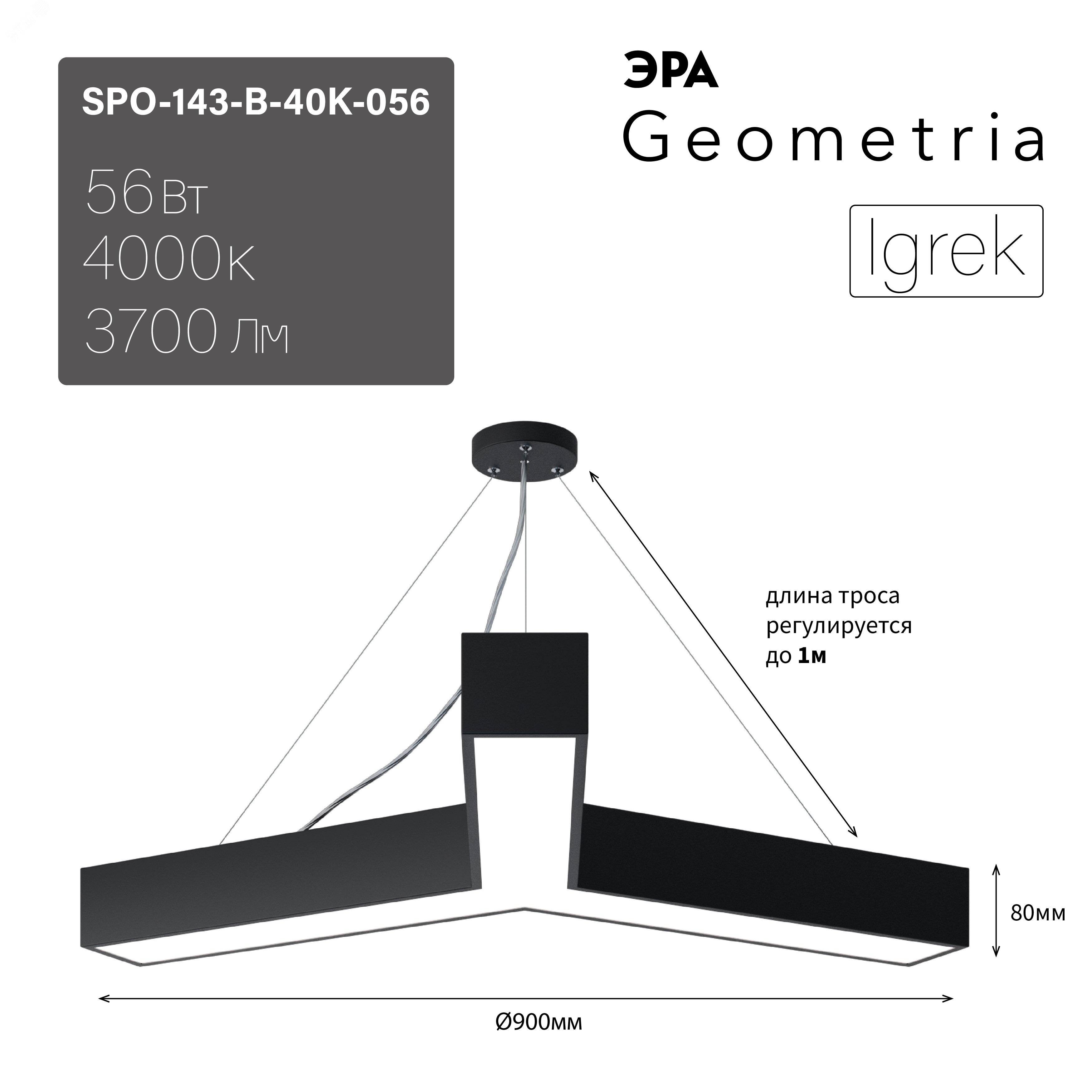 Светильник светодиодный Geometria Igrek SPO-143-B-40K-056 56Вт 4000К 3700Лм IP40 900х80 черный подвесной Б0050571 ЭРА - превью 9