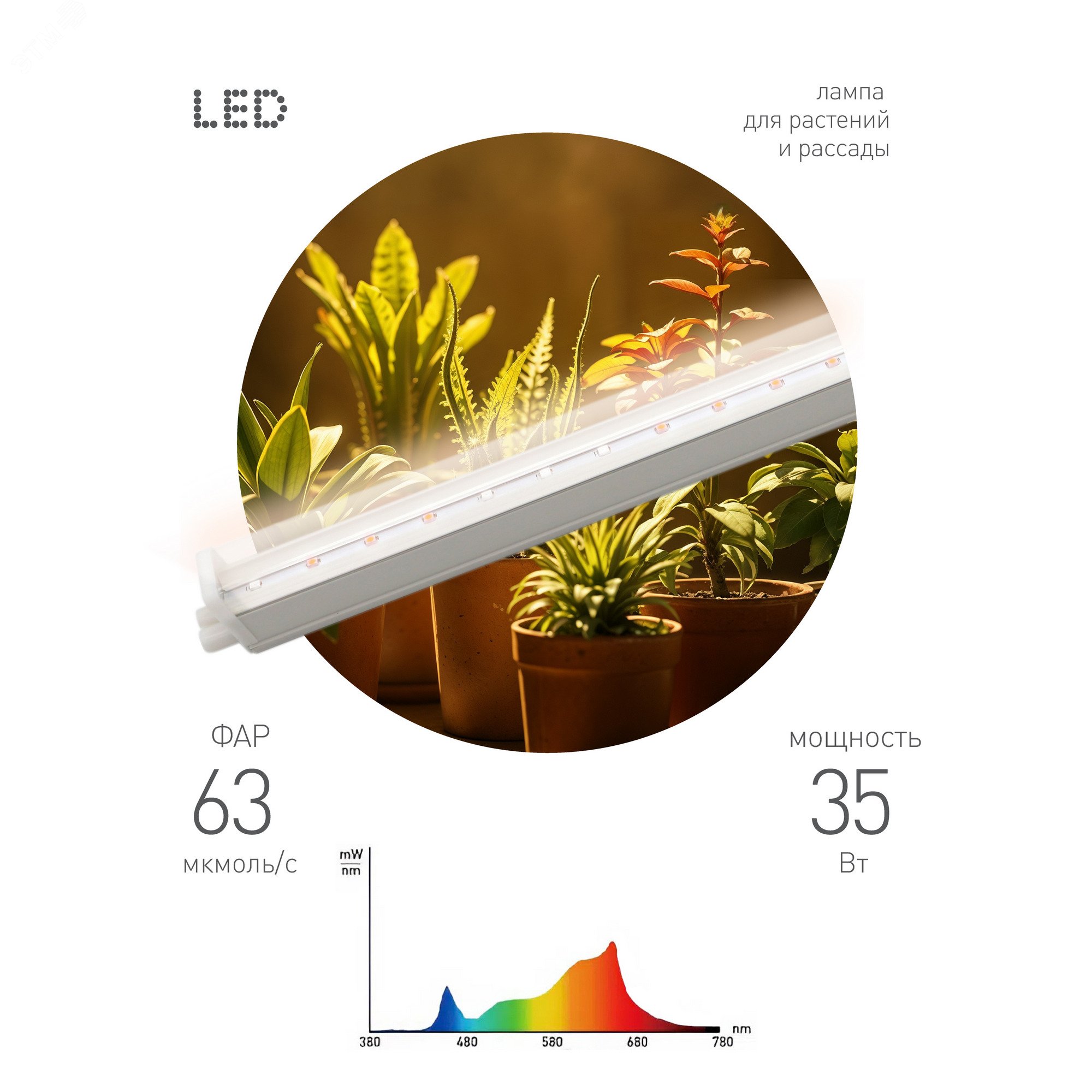 Изображение товара Светильник для растений фитолампа светодиодная линейная ФИТО-35W-PFR-GR полного спектра 35 Вт GREEN LINE (шт)