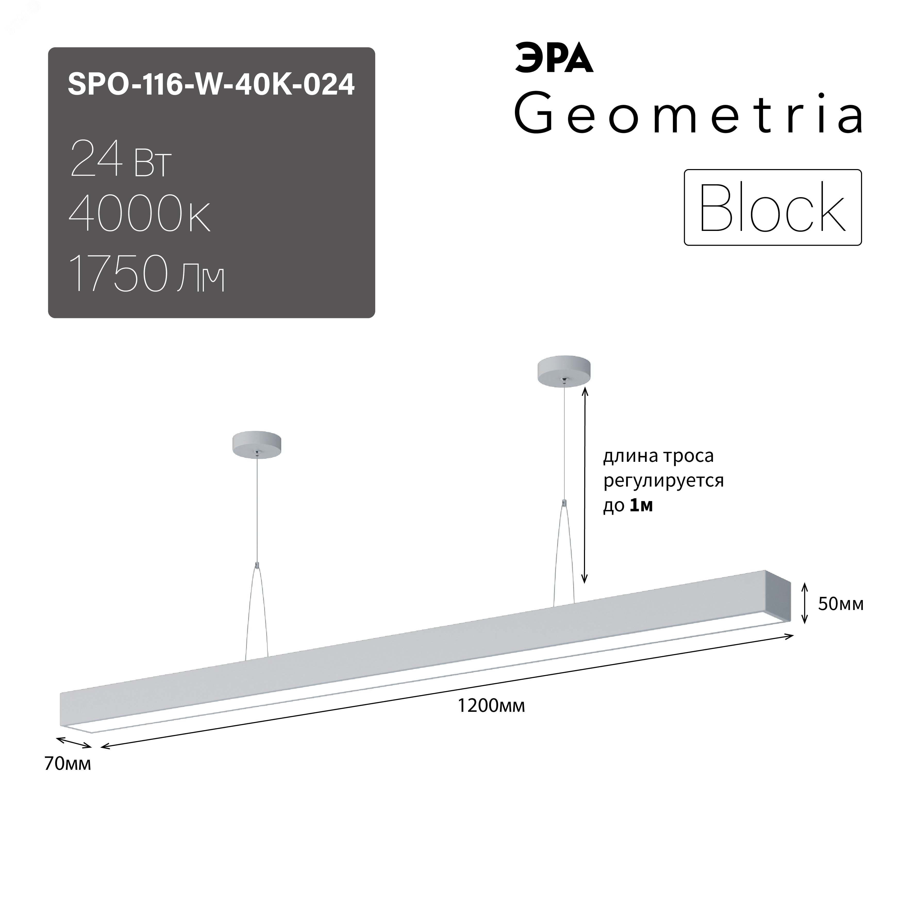 Светильник светодиодный Geometria Block SPO-116-W-40K-024 24Вт 4000К 1750Лм IP40 1200х70х50 белый подвесной Б0050548 ЭРА - превью 8