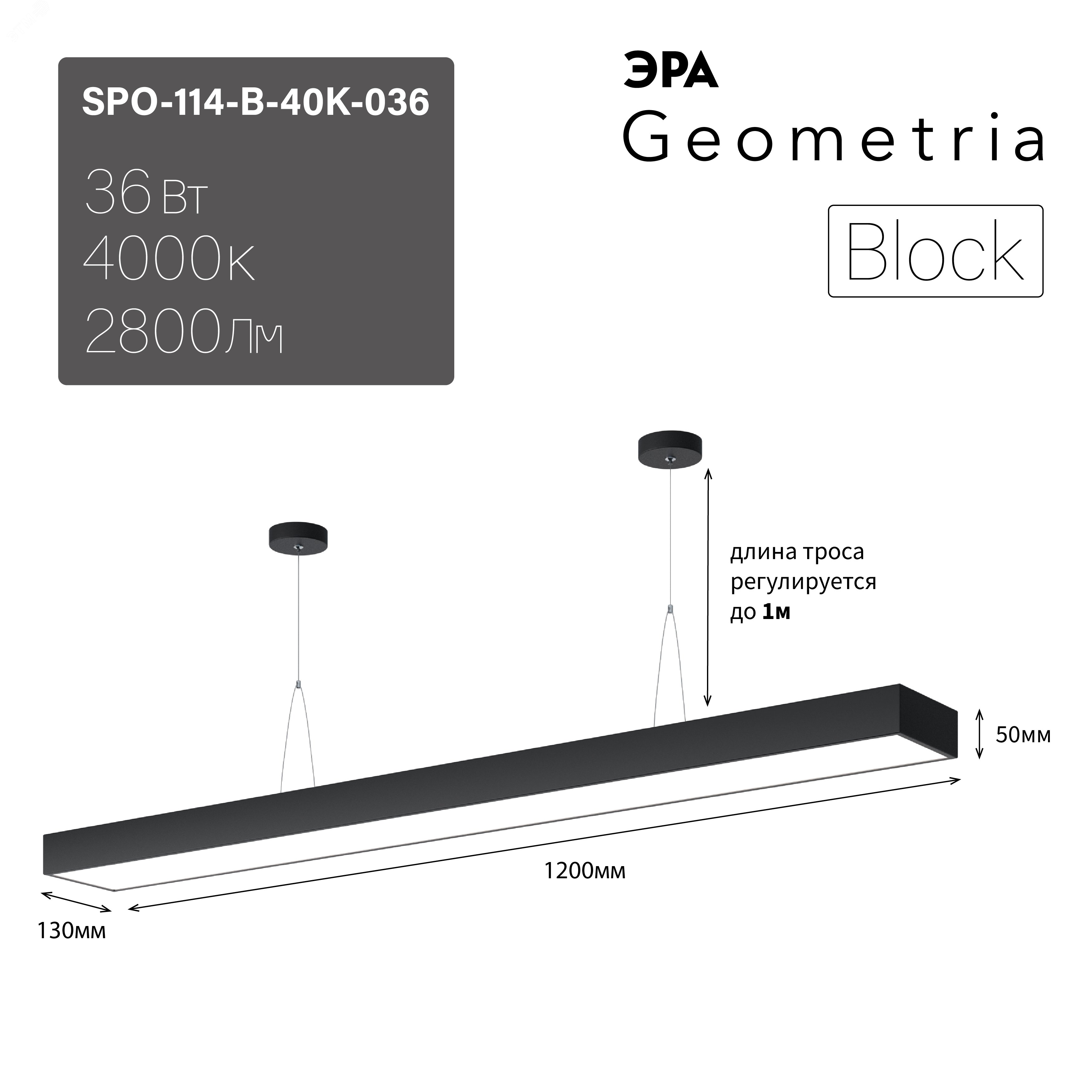 Светильник LED Geometria Block SPO-114-B-40K-036 36Вт 4000К 2800Лм IP40 1200х130х50 черный подвесной драйвер внутри Б0058861 ЭРА - превью 2