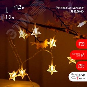 Светодиодная новогодняя гирлянда Звездочки 1,2*1,3 м теплый белый 64LED IP20 ENIZ-64W - фото 1