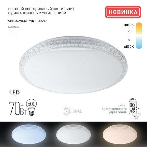 Светильник потолочный светодиодный Классик с ДУ SPB-6-70-RC R Brilliance 70Вт 3000-6500К 5950Лм круглый - фото 5
