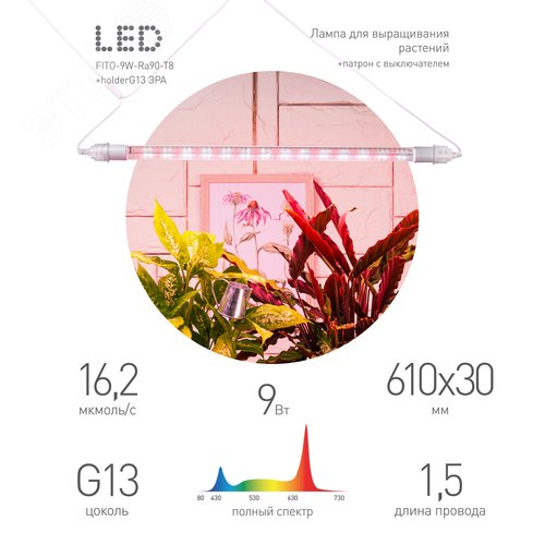 Светильник для растений, фитолампа светодиодная линейная FITO-9W-Rа90-Т8+FITO-Holder IP65 2хG13 с выключателем, 1.5м - фото 1