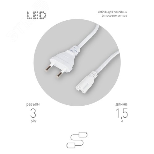 Кабель питания для линейного фитосветильника FITO -3 –pin 1,5 м - фото 5