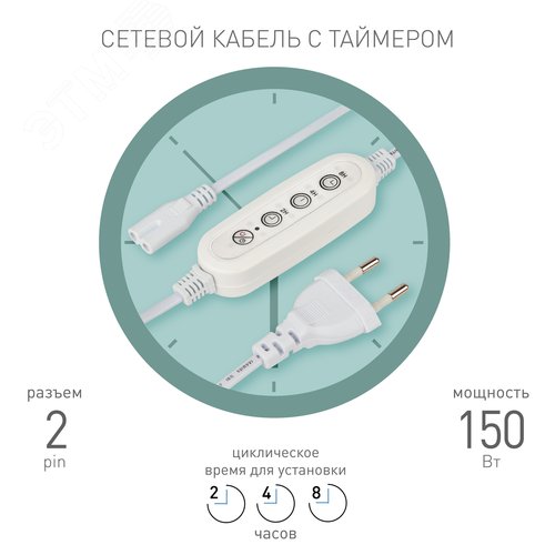 Таймер для светильника с проводом 1,5 м FITO-LINETIME 2 pin 2/4/8 H - фото 2