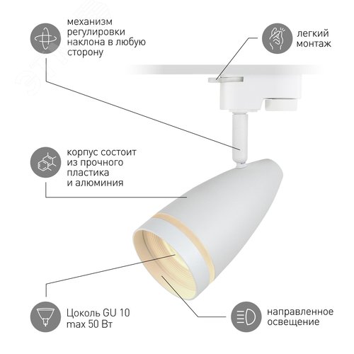 Светильник трековый TR49 - GU10 WH однофазный под лампу GU10 матовый белый под лампу GX53, под лампу GU10, лампа в комплект не входит - фото 4