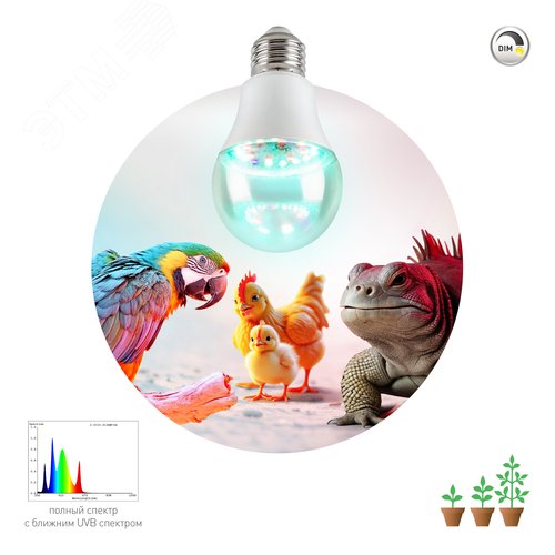 Лампа для птиц и рептилий Chicken с UVB спектром FITO-Dim 9W E27 - фото 4