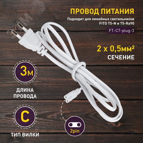 Кабель питания для линейного светильника FT-С7-plug-3 , фитосветильника 3 м - фото 2