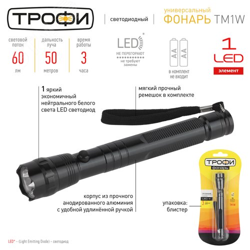 Фонарь TM1W Трофи 1x1W LED, алюм, 2хАА - фото 5