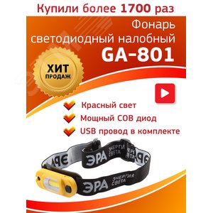 Фонарь налобный светодиодный 3Вт 145Лм IP20 COB 4 режима аккумуляторный Рабочий Практик GA-801 - фото 8
