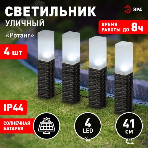 Светильник уличный Ротанг на солнечной батарее высота 41 см 4 шт 4 LED ERASF23-14 - фото 5
