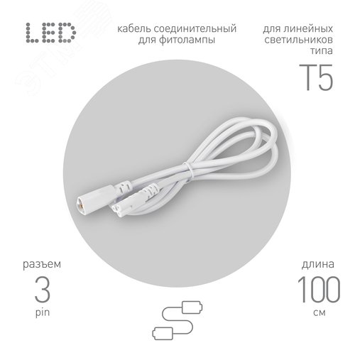 Кабель соединительный для линейного светильника FT-C5-С5-1 1 м IP20 - фото 1