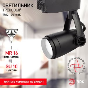 Светильник трековый однофазный TR12-GU10 BK под лампу MR16 черный - фото 3