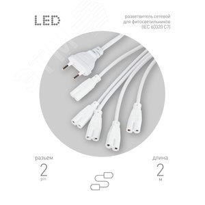 Разветвитель сетевой для фитолампы 2 м для подключения 5 светильников FITO 5х IEC C7 (2 pin) - фото 8