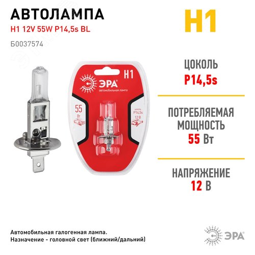 Автолампа Н1 12V 55W P14,5s BL (лампа головного света, противотуманные огни) (10/100/2700) - фото 2