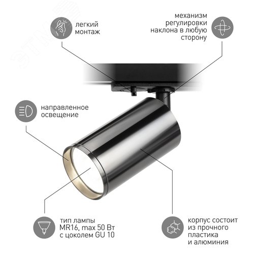 Светильник трековый однофазный TR39-GU10 ВСН MR16 Черный хром лампа MR16 ( в комплект не входит) - фото 5