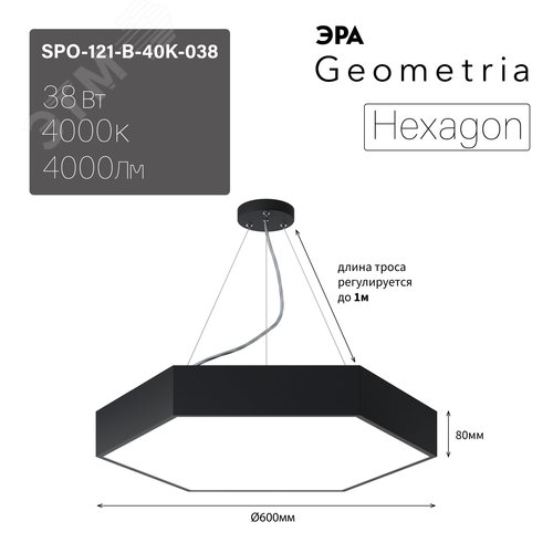 Светильник LED Geometria Hexagon SPO-121-B-40K-038 38Вт 4000K 4000Лм IP40 600х80 черный подвесной драйвер внутри - фото 9