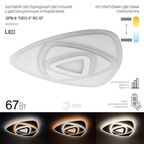 Светильник потолочный светодиодный GEO с ДУ SPB-6 GEO 5 RC 67 67Вт 3000-6500К с пультом ДУ - фото 2