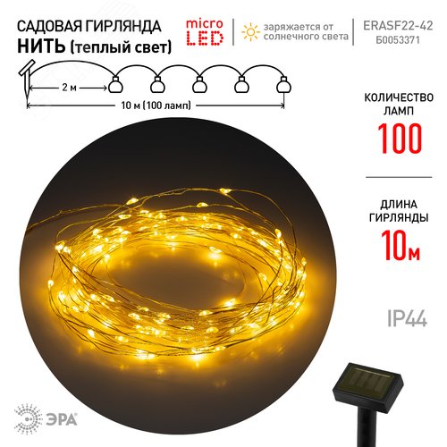 Гирлянда садовая ERASF22-42 на солнечной батарее Нить теплый свет 100 microLED, 10 м - фото 2