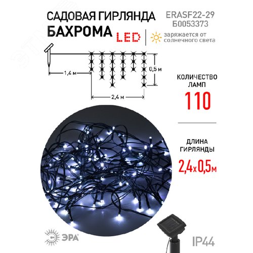 Гирлянда садовая ERASF22-29 Бахрома на солнечной батарее холодный свет 3.8х0.5 м - фото 7