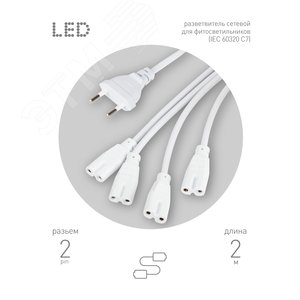 Разветвитель сетевой для фитолампы для подключения 4 светильников FITO 4х IEC C7 (2 pin) - фото 3