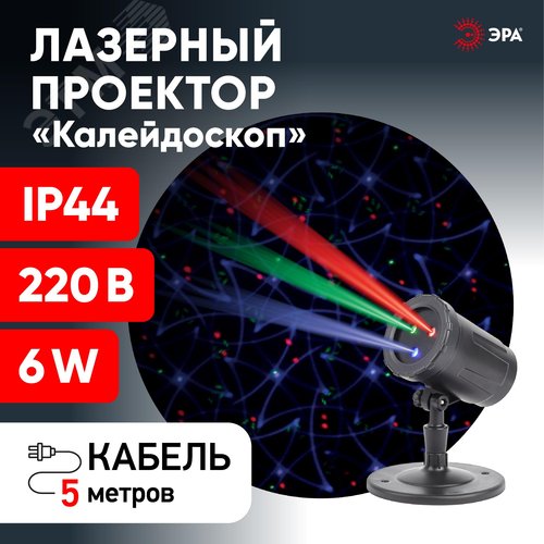 Проектор Laser Калейдоскоп, IP44, 220В ENIOP-05 - фото 6