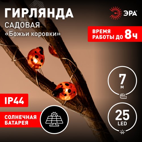 Гирлянда садовая Божьи коровки на солнечной батарее 7м длина рабочей части 5 метров 2 режима 25 LED ERASF23-19 - фото 2