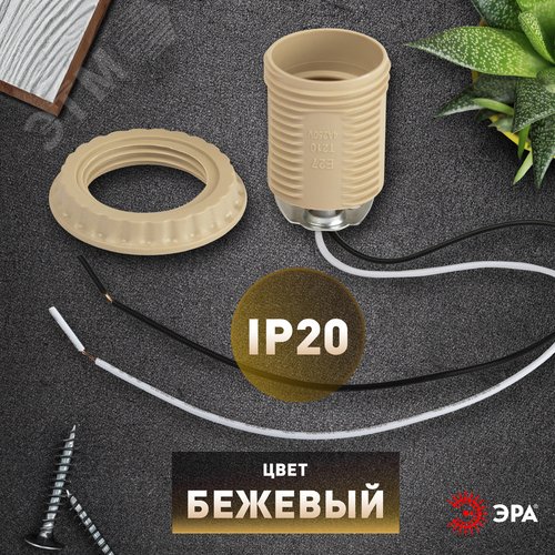 Патрон Е27 с проводом 30 см пластиковый бежевый - фото 5