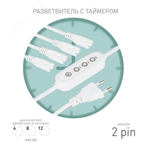 Разветвитель сетевой для линейных светильников ДБО на 4 точки с таймером 4, 8, 12H 4х IEC C7 2pin 2m+timer - фото 8
