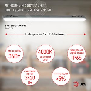 Светильник светодиодный линейный IP65 36Вт 3420Лм 4000К 1200мм мат SPP-201-0-40K-036 - фото 4