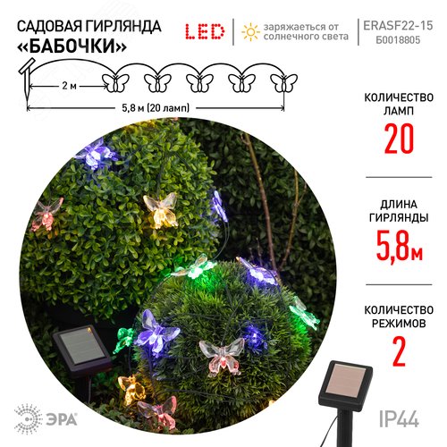 Гирлянда садовая на солнечной батарее Бабочки 20 LED 5,8 метра ERASF22-15 - фото 3