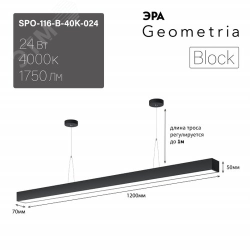 Светильник LED Geometria Block SPO-116-B-40K-024 24Вт 4000K 1750Лм IP40 1200х70х50 черный подвесной драйвер внутри - фото 7