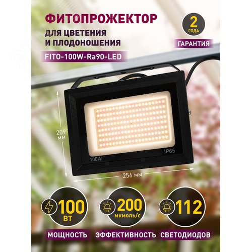 Фитопрожектор для растений светодиодный полного спектра 100 Вт FITO-100W-Ra90-LED для цветения и плодоношения - фото 9