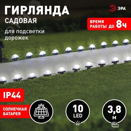 Гирлянда садовая для подсветки дорожек на солнечной батарее 3,8 м длина рабочей части 1,8 м 10 LED ERASF23-18 - фото 2