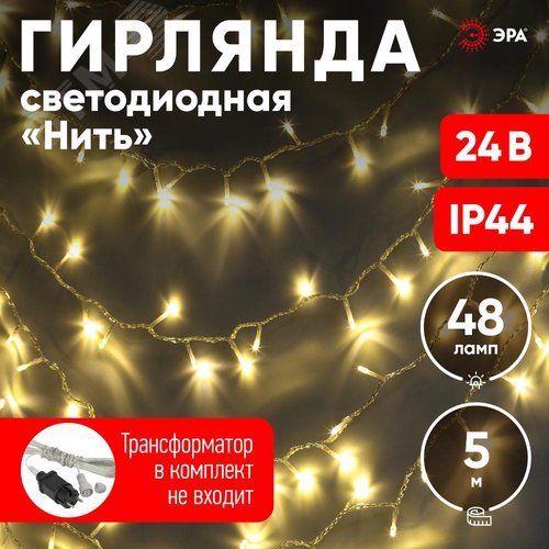 Гирлянда LED нить 5 м теплый свет 24 V IP44 80/1920 ENON-5B - фото 10