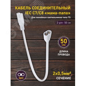 Кабель соединительный для фитолампы FITO-wire v.2 0.5 м коннекторы IEC C7- IEC C8 - фото 7