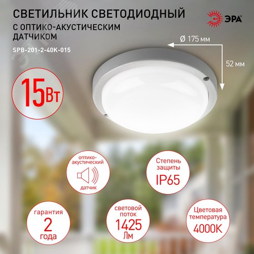 Светильник светодиодный SPB-201-2-40К-015 оптико-акустический датчик движения IP65 15 Вт 4000К - фото 6