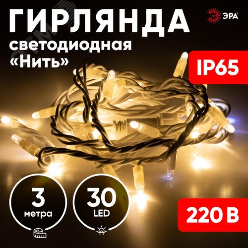 Гирлянда нить светодиодная новогодняя белый каучук 3 м тёплый свет 30 LED, IP65 ERAPS-WK3 - фото 5