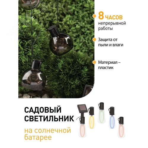 Гирлянда садовая 10 подсвечиваемых светодиодами лампочек.Общая длина от солнечной ERAGS08-06 - фото 3