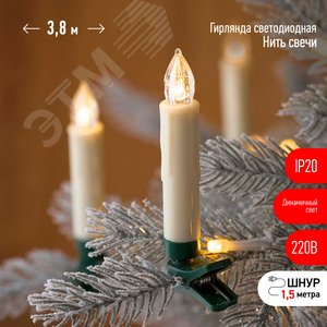 Изображение товара Гирлянда нить Свечи, теплый белый, 3,8 м, 220 V, длина провода 1,5 м, 20 LED, IP20 ЕGNIG - CAN (шт)