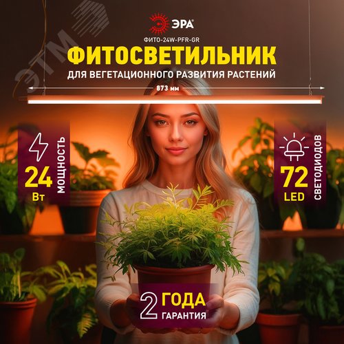Светильник для растений фитолампа светодиодная линейная ФИТО-24W-PFR-GR полного спектра 24 Вт GREEN LINE - фото 11