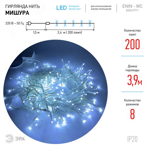 Гирлянда LED Мишура 3 м белый провод, холодный свет, 220 V ENIN - WC - фото 6