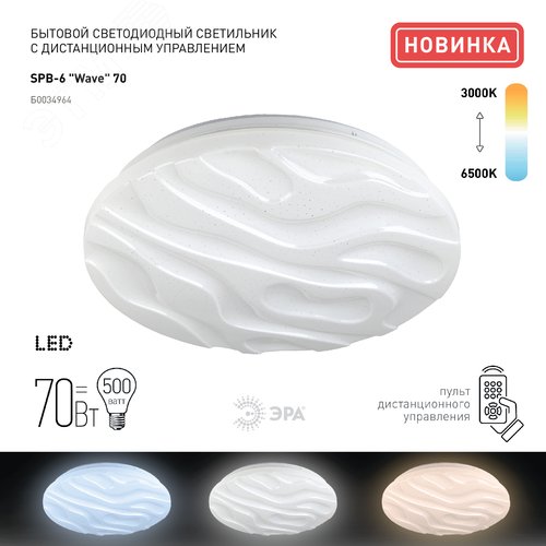 Светильник потолочный светодиодный Классик с ДУ SPB-6-70-RC Wave 70Вт 3000-6500К 5950Лм - фото 2