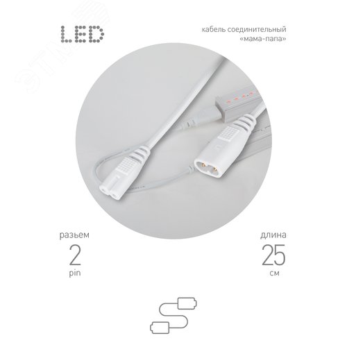 Провод соединительный для фитолампы FITO-Т5 (2-pin) IP20 - фото 4