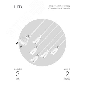 Разветвитель сетевой для фитолампы FITO 5х IEC C5 (3-pin) 2 м для подключения 5 светильников - фото 4