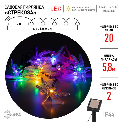 Гирлянда садовая ERASF22-16 Стрекоза на солнечной батарее 5,8 м - фото 5