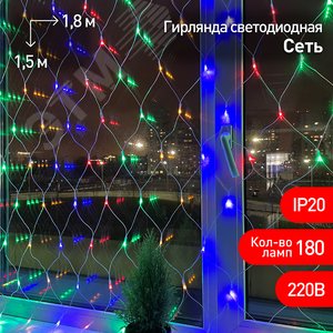 Гирлянда LED Сеть 1,8 мx1,5 м ENIS-01M мультиколор, мульти режим, 220 V, IP20 60/540 - фото 1