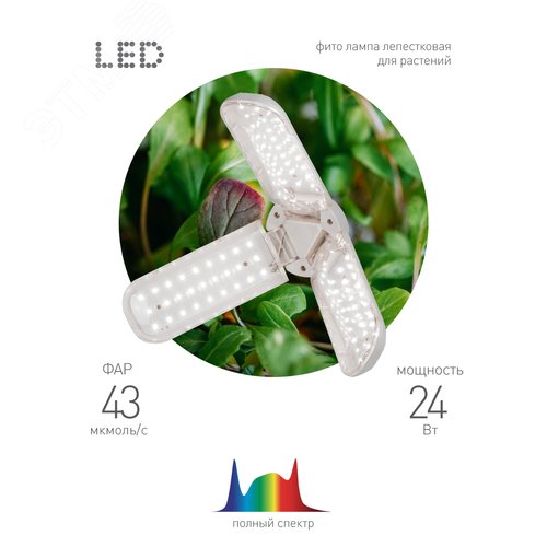 Фитолампа для растений светодиодная FITO-24W-Ra90-E27-FOLD 3-х лепестковая полного спектра 24 Вт Е27 - фото 9